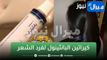 كيراتين البانثينول لفرد الشعر الخشن وتنعيمه اقوي كيراتين طبيعي للشعر خلال ساعتين