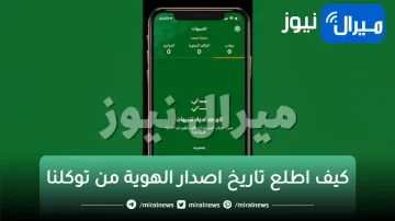 كيف اطلع تاريخ اصدار الهوية من توكلنا