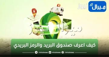 معرفة رقم صندوقك البريدى عبر رابط خرائط العنوان الوطني للبريد السعودي