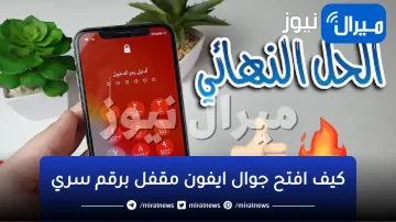 كيف افتح جوال ايفون مقفل برقم سري