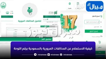 كيفية الاستعلام عن المخالفات المرورية بالسعودية برقم اللوحة