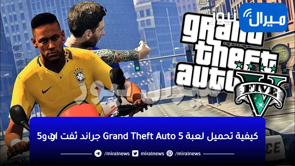 أسرع تحميل لعبة Grand Theft Auto 5 جراند ثفت اوتو5 أحدث إصدار للأندرويد