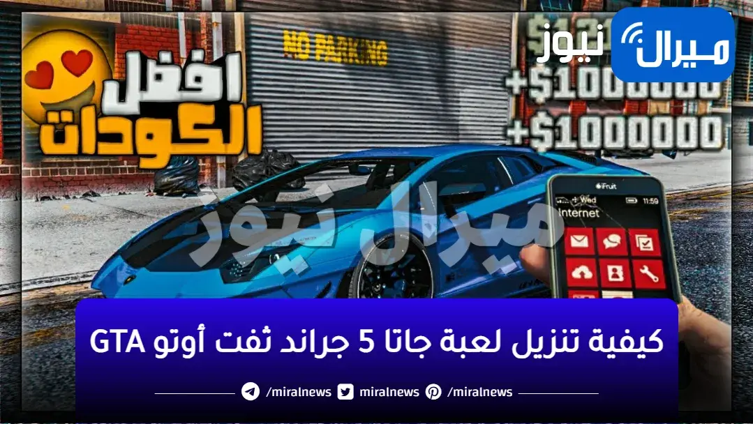 كيفية تنزيل لعبة جاتا 5 جراند ثفت أوتو GTA وأسرار أكواد وشفرات اللعبة