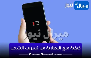 احذر| 4 عادات خاطئة تسبب تسرب شحن بطارية الهاتف