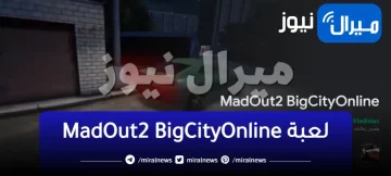 طريقة تحميل لعبة madout2 bigcityonline