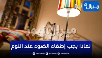 “اقفل النور فورًا”.. أضرار خطيرة جدا للنوم في النور ستندهش من معرفتها