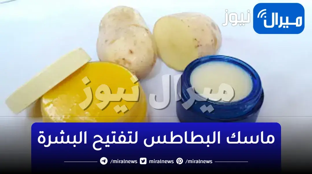 جربي ماسكات البطاطس الطبيعية السحرية وقولي وداعاً لكريمات تبييض الوجه من الصيدلية