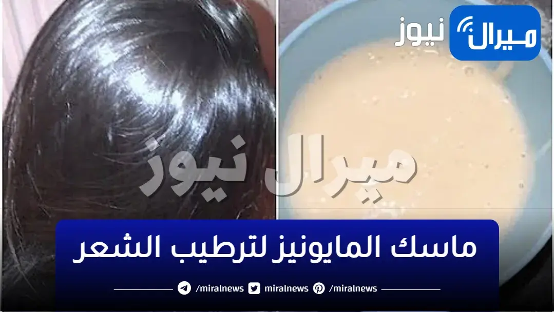 المايونيز حل سحري وفعال في ترطيب الشعر وتنعيمه في أسرع وقت