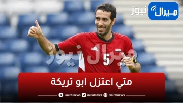 متي اعتزل ابو تريكة