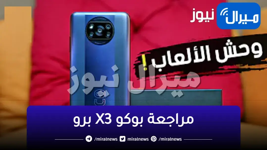 وحش الألعاب..مراجعة جهاز بوكو X3 برو poco x3 pro