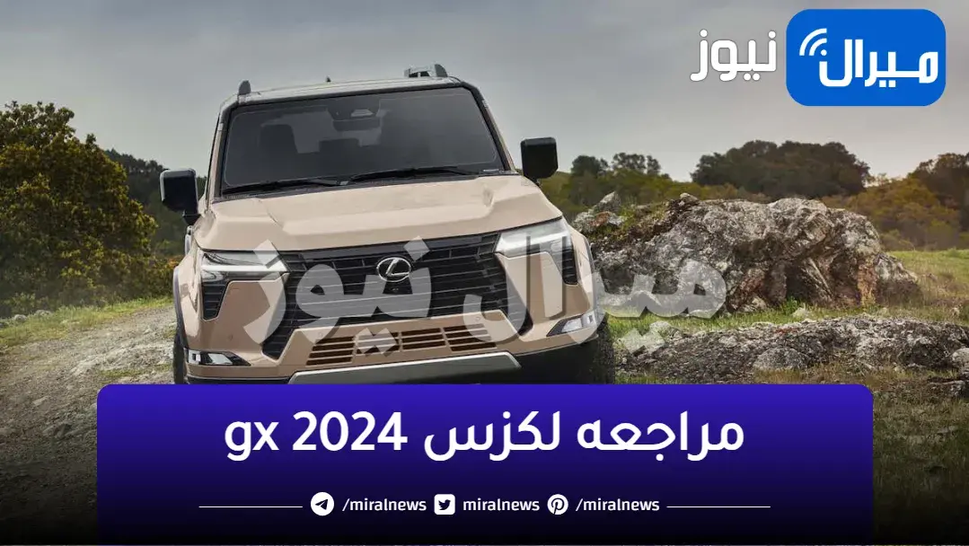 مراجعة سعر ومواصفات لكزس gx 2024
