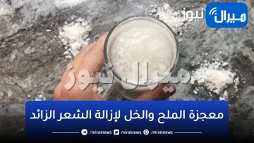 كنز في بيتك ازاي متستخدمهوش.. معجزة الملح والخل لإزالة الشعر الزائد من الجذور بدون ألم