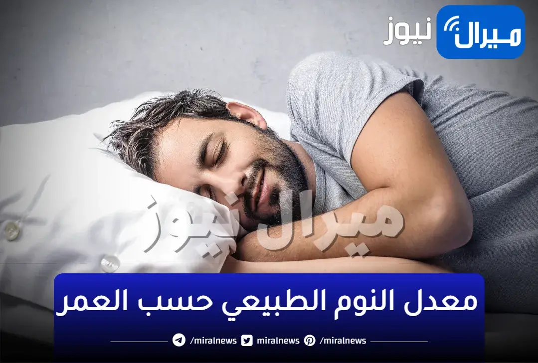 اعرف عدد ساعات نومك إنت وأسرتك.. والمناسبة لجميع المراحل العمرية
