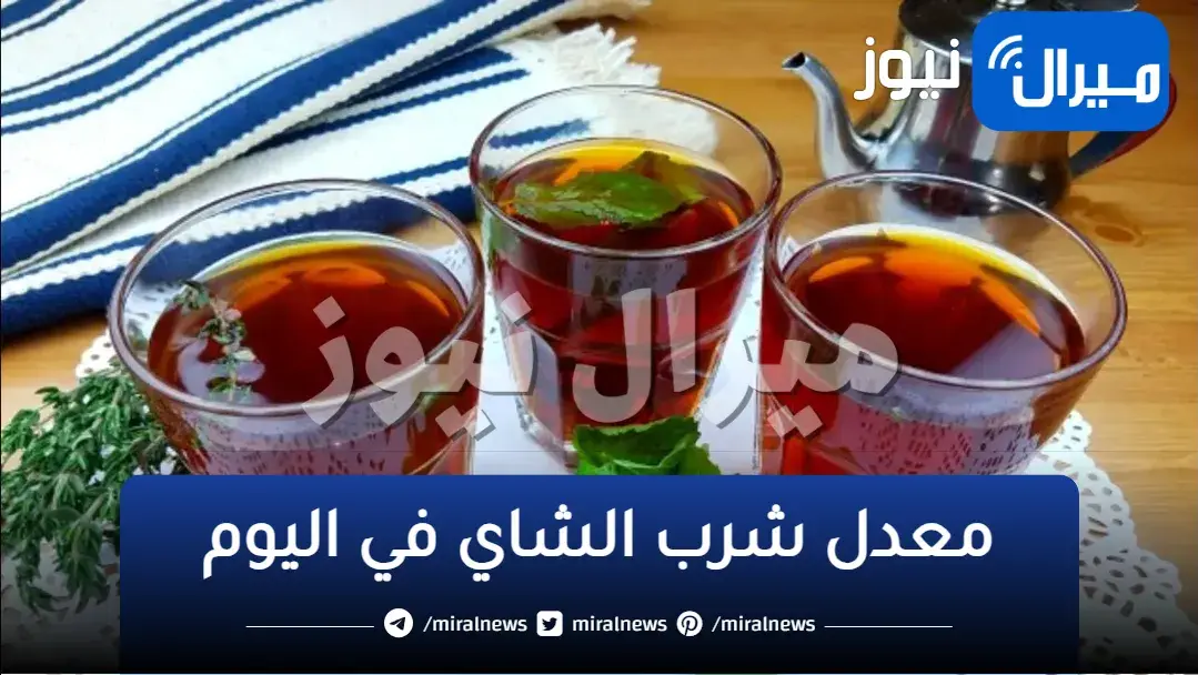 اذا كنت من محبي الشاي… تعرف على اضرار تناوله بشكل يومي ومدي ضرره عند تناوله على الريق