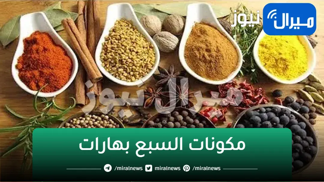 سرية ومش هتلاقيها عند العطار.. السبع بهارات الجبارة الى هتخلى اكلك جنان وريحتة هتجيب اخر الشارع كنز فى مطبخك مش هتستغنى عنة ابدا