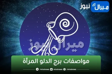 مميزات وعيوب..مواصفات برج الدلو المرأة