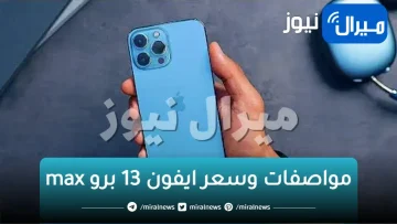 مواصفات وسعر ايفون 13 برو max في الكويت