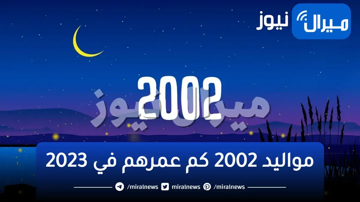 مواليد 2002 كم عمرهم في 2023
