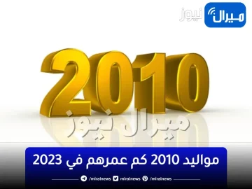 مواليد 2010 كم عمرهم في 2023