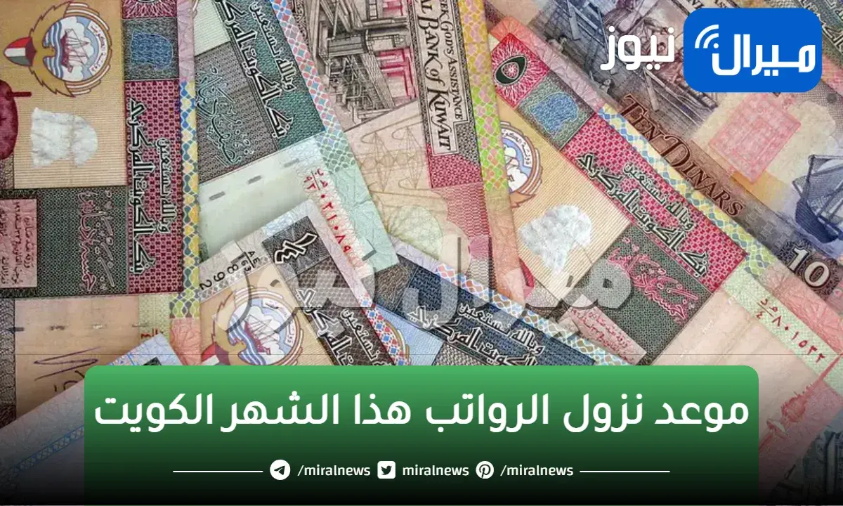موعد نزول الرواتب هذا الشهر الكويت 2023