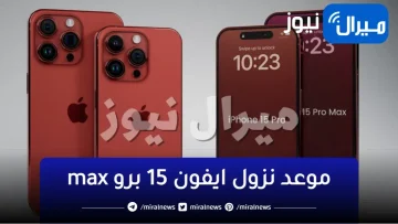 موعد نزول ايفون 15 برو max