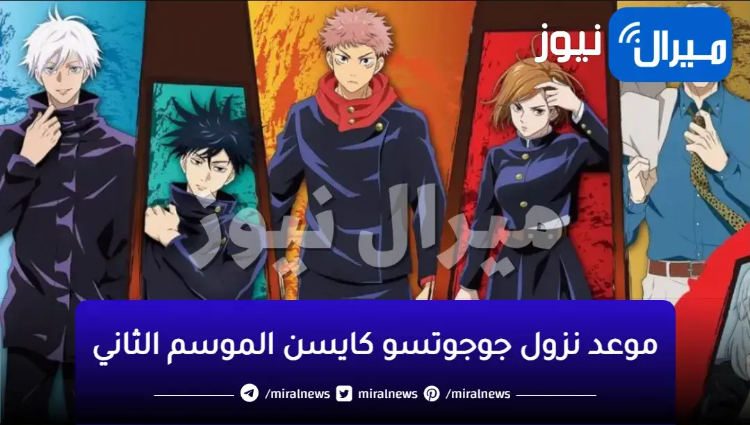 موعد نزول جوجوتسو كايسن الموسم الثاني