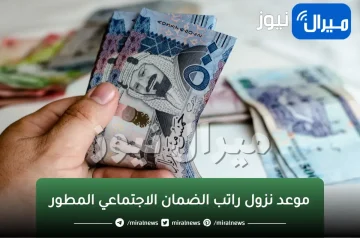 عاجل..موعد نزول راتب الضمان الاجتماعي المطور وكيفية الاستعلام عن الأهلية