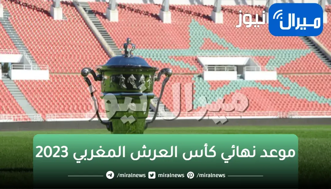 موعد نهائي كأس العرش المغربي 2023