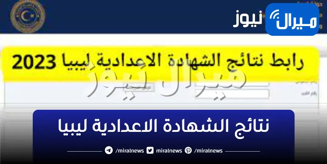 نتائج الشهادة الاعدادية ليبيا 2023  moe gov ly عبر موقع وزارة التربية الليبية
