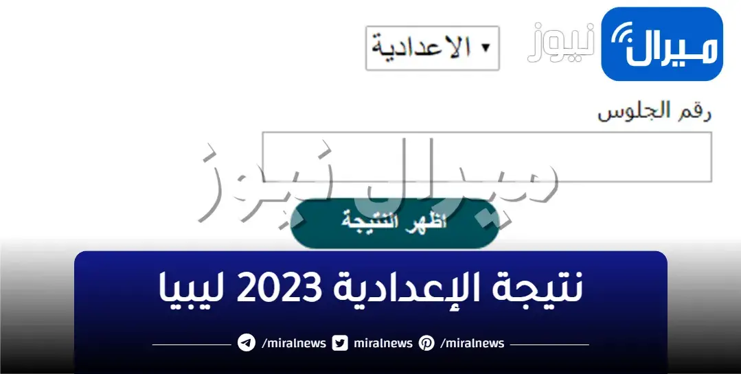 نتيجة الإعدادية 2023 ليبيا برقم الجلوس| وزارة التربية والتعليم الليبية