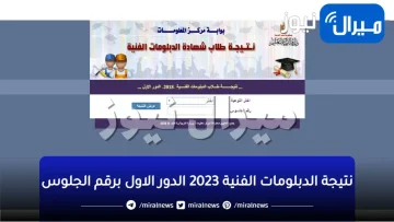 “Fast Link” نتيجة الدبلومات الفنية 2023 الدور الاول من خلال بوابة التعليم الفني برقم الجلوس