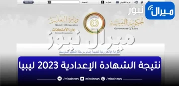 رابط نتيجة الاعدادية ليبيا 2023.. نتائج الاعدادية الليبية برقم القيد