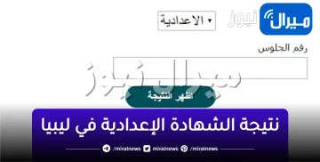 نتيجة الشهادة الإعدادية في ليبيا moe gov ly