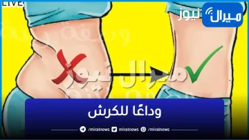 وداعًا للكرش | نصائح للتخلص منه في 30 يومًا