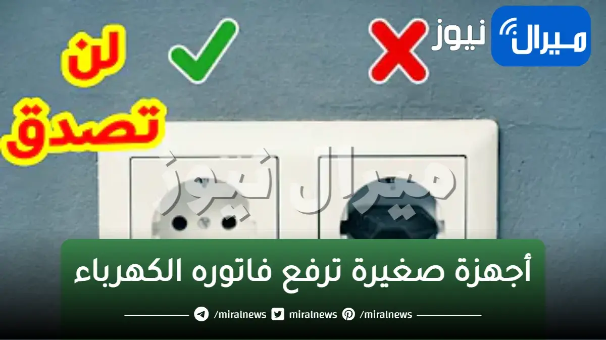 جهاز صغير هيخسرك كتير.. جهاز داخل المنزل يرفع فاتوره الكهرباء مرة واحدة.. تعرف علية وتجنبه فورا ووفر فلوسك