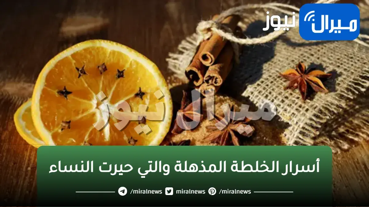 أسرار الخلطة المذهلة والتي حيرت النساء بحثا عنها .. جربيها ومش هتندمي