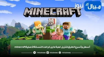 أسهل وأسرع الطرق لتنزيل لعبة ماين كرافت النسخة الأصلية minecraft