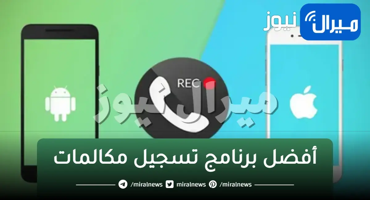 أفضل برنامج تسجيل مكالمات للطرفين مجاني