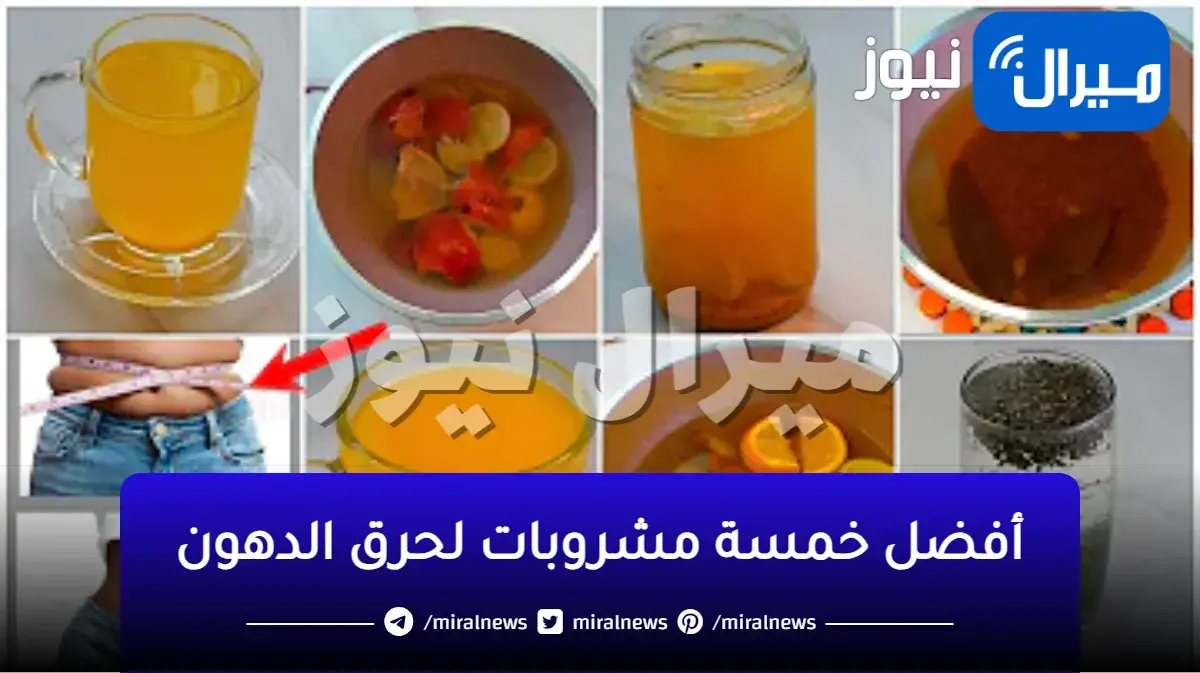 جسمك هيتحول لماكينة حرق.. اقوى مشروب تخسيس جبار لتفتيت الدهون نسف دهون البطن والارداف والاجناب فى اسبوع هتتصدم من النتيجة الرهيبة