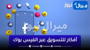 أفكار للتسويق عبر الفيس بوك