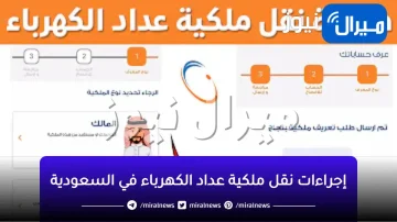 كيفية نقل ملكية عداد الكهرباء من موقع شركة الكهرباء السعودية ومتطلبات النقل