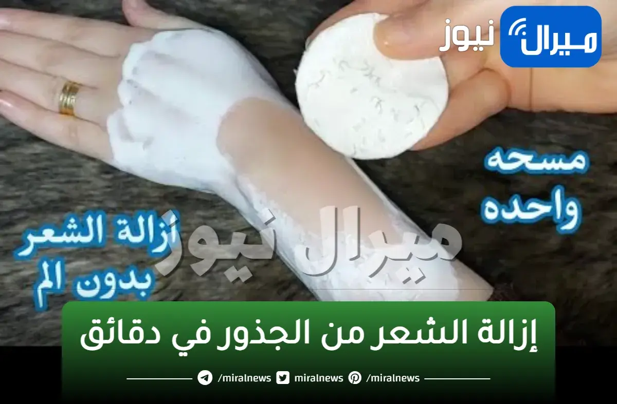 هتكونى بلسم.. إزالة الشعر من الجذور في دقائق معدودة أرخص من الليزر