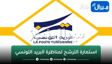 بالخطوات رابط استخراج | استمارة الترشح لمناظرة البريد التونسي