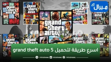 خطوة بخطوة.. أسرع طريقة لتحميل 5 grand theft auto وحصد الهدايا والجوائز