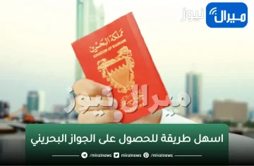 اسهل طريقة للحصول على الجواز البحريني