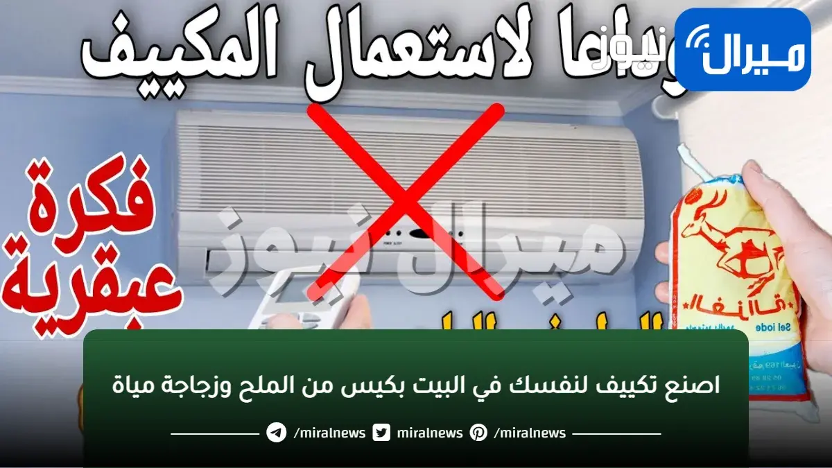 من غير اي تكاليف هتتكييف..!! اصنع تكييف لنفسك في البيت بكيس من الملح وزجاجة مياة .. تعرف عليها