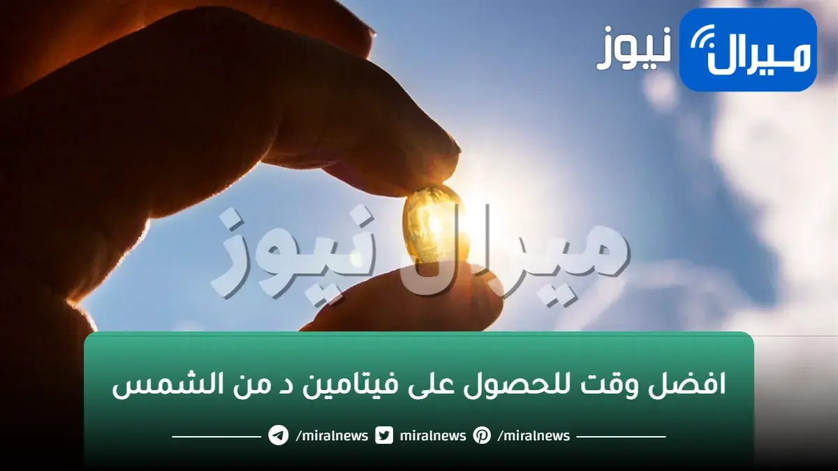 افضل وقت للحصول على فيتامين د من الشمس