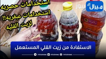 اوعي ترمي الزيت تاني !!. كنز اغلي من الذهب في بيتك