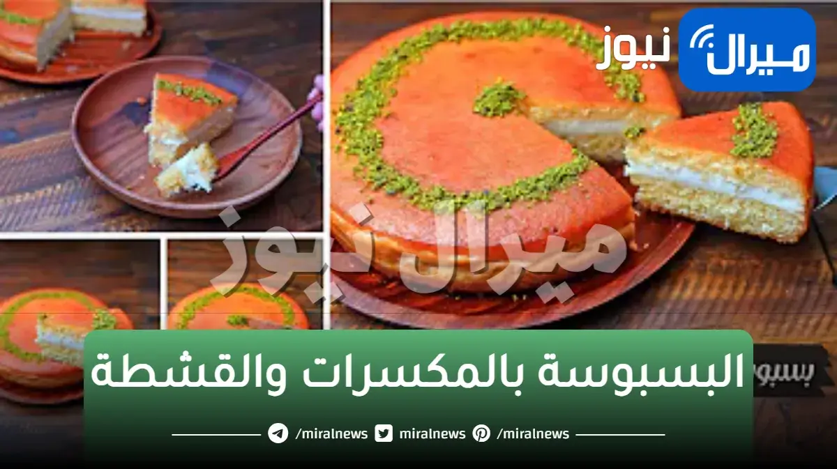 سر مذهل في خطوات عمل صينية البسبوسة بالمكسرات والقشطة