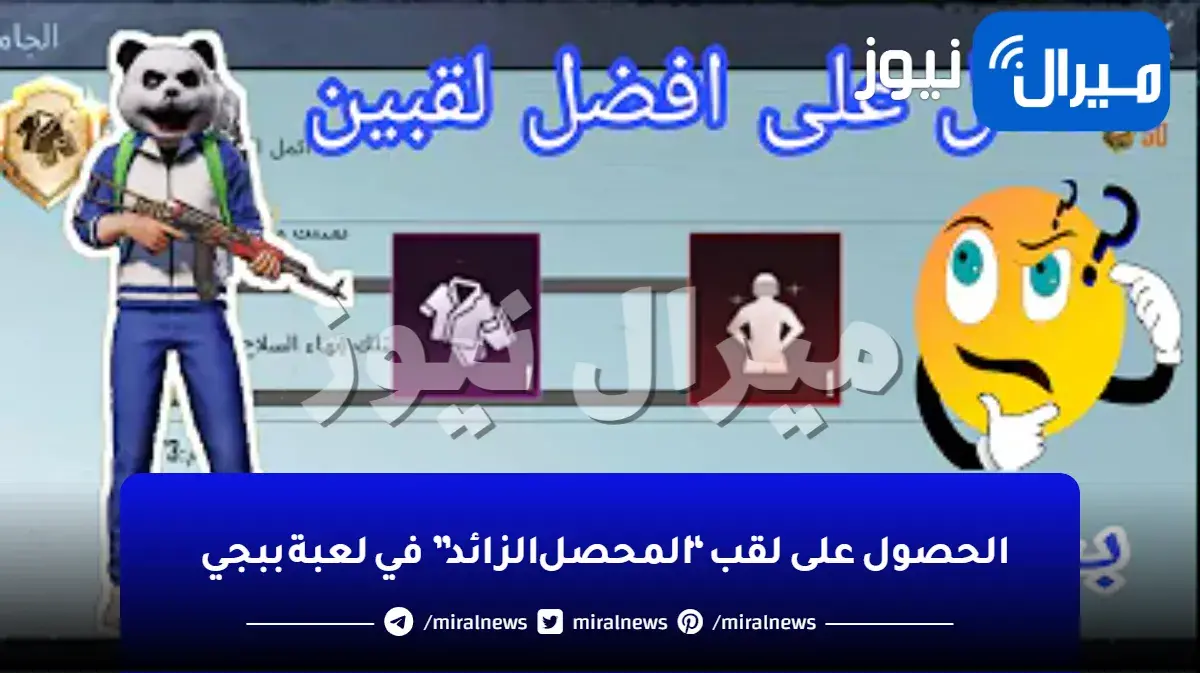 حيلة جهنمية تمكنك من الحصول على لقب “المحصل الزائد” في لعبة ببجي، والتمتع بأعلى الألقاب التنافسية!!